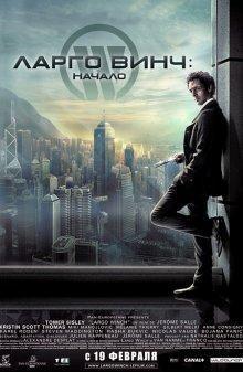 Ларго Винч: Начало / Largo Winch (2008) смотреть онлайн бесплатно в отличном качестве