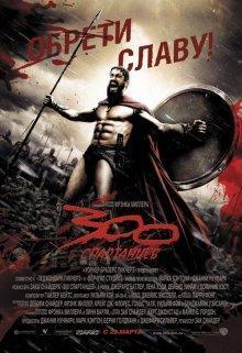 300 спартанцев / 300 (2006) смотреть онлайн бесплатно в отличном качестве