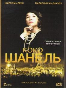 Коко Шанель (Coco Chanel) 2008 года смотреть онлайн бесплатно в отличном качестве. Постер