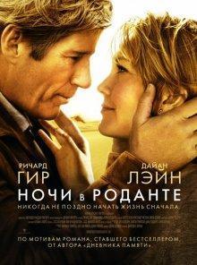 Ночи в Роданте / Nights in Rodanthe (2008) смотреть онлайн бесплатно в отличном качестве