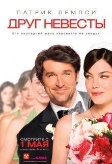 Друг невесты (Made of Honor) 2008 года смотреть онлайн бесплатно в отличном качестве. Постер