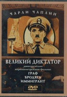 Великий диктатор (The Great Dictator)  года смотреть онлайн бесплатно в отличном качестве. Постер