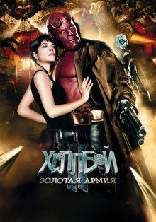 Хеллбой II: Золотая армия / Hellboy II: The Golden Army (2008) смотреть онлайн бесплатно в отличном качестве