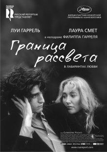 Граница рассвета / La frontière de l'aube (2008) смотреть онлайн бесплатно в отличном качестве