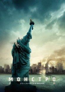 Монстро (Cloverfield) 2008 года смотреть онлайн бесплатно в отличном качестве. Постер