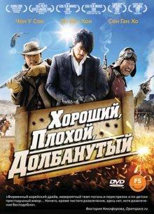 Хороший, плохой, долбанутый (Joheunnom nabbeunnom isanghannom) 2008 года смотреть онлайн бесплатно в отличном качестве. Постер