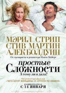 Простые сложности (It's Complicated) 2009 года смотреть онлайн бесплатно в отличном качестве. Постер