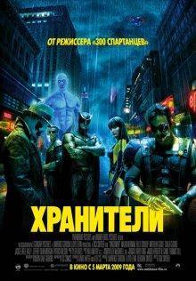 Хранители (Watchmen) 2009 года смотреть онлайн бесплатно в отличном качестве. Постер