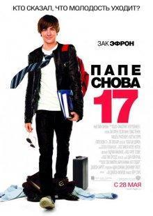 Папе снова 17 / 17 Again (2009) смотреть онлайн бесплатно в отличном качестве