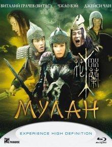 Мулан (Hua Mulan) 2009 года смотреть онлайн бесплатно в отличном качестве. Постер