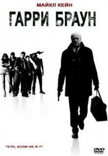 Гарри Браун (Harry Brown) 2009 года смотреть онлайн бесплатно в отличном качестве. Постер