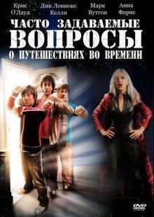 Часто задаваемые вопросы о путешествиях во времени / Frequently Asked Questions About Time Travel (2009) смотреть онлайн бесплатно в отличном качестве