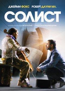 Солист (The Soloist) 2009 года смотреть онлайн бесплатно в отличном качестве. Постер