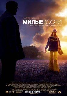 Милые кости (The Lovely Bones) 2009 года смотреть онлайн бесплатно в отличном качестве. Постер