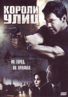 Короли улиц / Street Kings (2008) смотреть онлайн бесплатно в отличном качестве