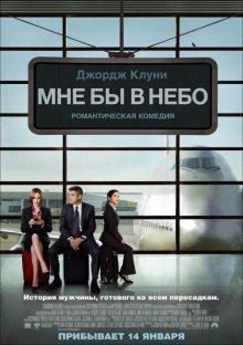 Мне бы в небо (Up in the Air) 2009 года смотреть онлайн бесплатно в отличном качестве. Постер