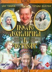 После дождичка в четверг /  (None) смотреть онлайн бесплатно в отличном качестве