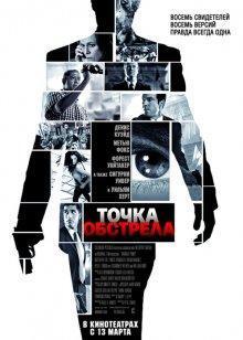 Точка обстрела / Vantage Point (2008) смотреть онлайн бесплатно в отличном качестве