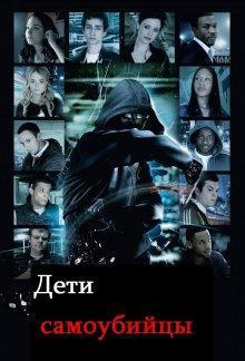 Дети-самоубийцы (Demons Never Die) 2011 года смотреть онлайн бесплатно в отличном качестве. Постер