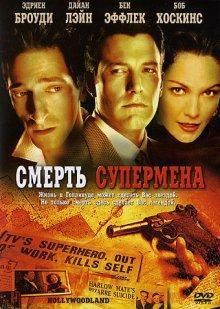 Смерть супермена / Hollywoodland (2006) смотреть онлайн бесплатно в отличном качестве