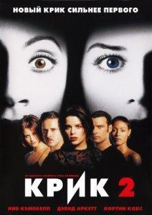 Крик 2 / Scream 2 (None) смотреть онлайн бесплатно в отличном качестве