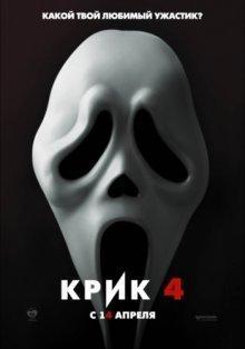 Крик 4 / Scream 4 (2011) смотреть онлайн бесплатно в отличном качестве