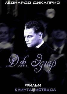 Дж. Эдгар / J. Edgar (2011) смотреть онлайн бесплатно в отличном качестве