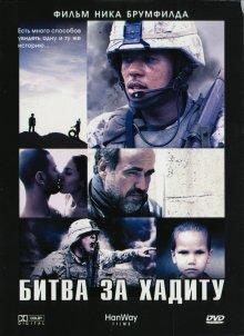 Битва за Хадиту / Battle for Haditha (2007) смотреть онлайн бесплатно в отличном качестве