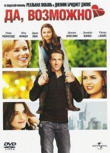 Да, возможно... / Definitely, Maybe (2008) смотреть онлайн бесплатно в отличном качестве