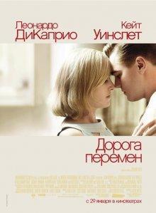 Дорога перемен (Revolutionary Road) 2008 года смотреть онлайн бесплатно в отличном качестве. Постер