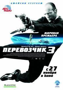 Перевозчик 3 / Transporter 3 (2008) смотреть онлайн бесплатно в отличном качестве