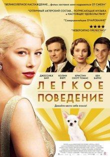 Легкое поведение / Easy Virtue (2008) смотреть онлайн бесплатно в отличном качестве