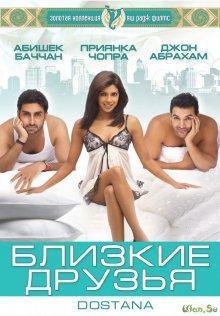 Близкие друзья (Dostana) 2008 года смотреть онлайн бесплатно в отличном качестве. Постер