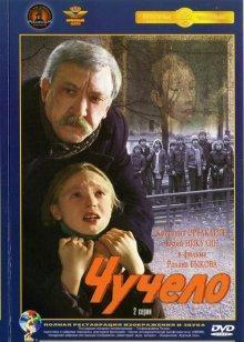 Чучело /  () смотреть онлайн бесплатно в отличном качестве