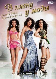 В плену у моды / Fashion (2008) смотреть онлайн бесплатно в отличном качестве