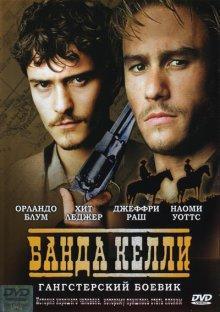 Банда Келли / Ned Kelly (2003) смотреть онлайн бесплатно в отличном качестве