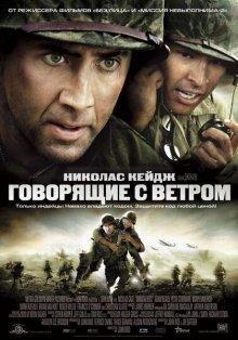 Говорящие с ветром / Windtalkers (2002) смотреть онлайн бесплатно в отличном качестве