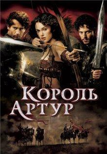 Король Артур / King Arthur () смотреть онлайн бесплатно в отличном качестве