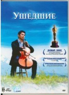 Ушедшие / Okuribito (2008) смотреть онлайн бесплатно в отличном качестве