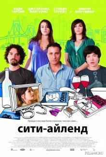 Сити-Айленд / City Island (2009) смотреть онлайн бесплатно в отличном качестве