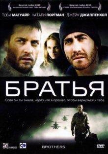 Братья (Brothers) 2009 года смотреть онлайн бесплатно в отличном качестве. Постер