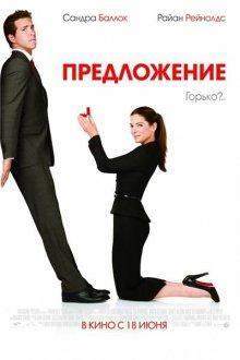 Предложение / The Proposal (2009) смотреть онлайн бесплатно в отличном качестве