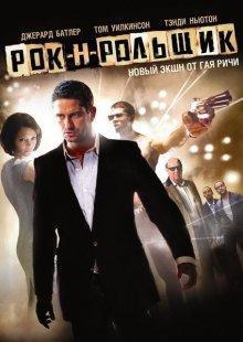 Рок-н-рольщик (RocknRolla) 2008 года смотреть онлайн бесплатно в отличном качестве. Постер