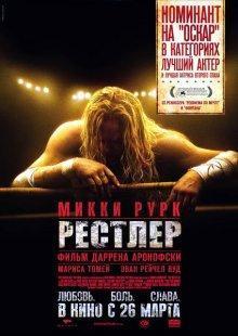 Рестлер / The Wrestler (2008) смотреть онлайн бесплатно в отличном качестве