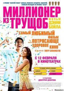 Миллионер из трущоб / Slumdog Millionaire (2008) смотреть онлайн бесплатно в отличном качестве