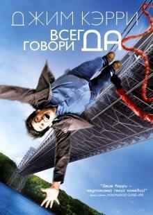 Всегда говори «ДА» / Yes Man (2008) смотреть онлайн бесплатно в отличном качестве