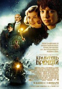 Хранитель времени / Hugo (2011) смотреть онлайн бесплатно в отличном качестве