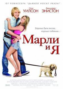 Марли и я (Marley & Me) 2008 года смотреть онлайн бесплатно в отличном качестве. Постер