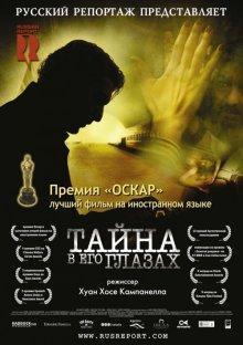 Тайна в его глазах / El secreto de sus ojos (2009) смотреть онлайн бесплатно в отличном качестве