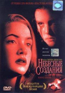 Небесные создания / Heavenly Creatures (None) смотреть онлайн бесплатно в отличном качестве